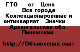 1.1) ГТО - 1 ст › Цена ­ 289 - Все города Коллекционирование и антиквариат » Значки   . Архангельская обл.,Пинежский 